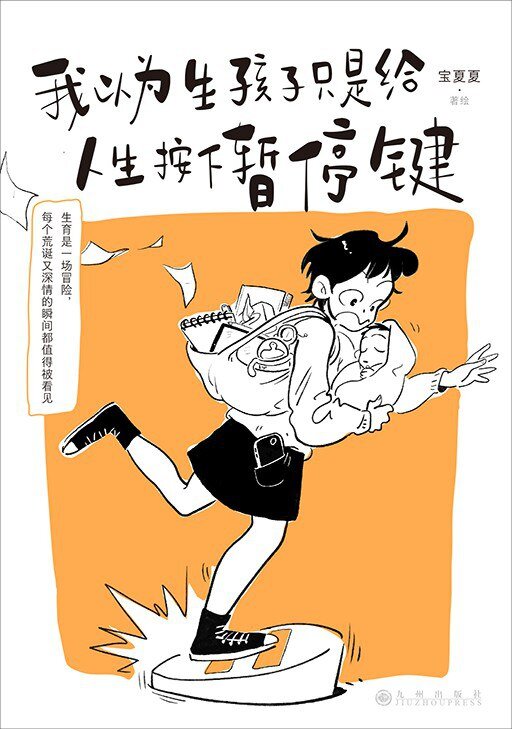 2025新书推荐《我以为生孩子只是给人生按下暂停键》[MOBI]-影音屋