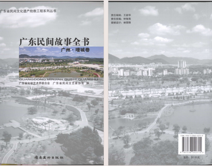 《广东民间故事全书》 广州 增城卷[pdf]-影音屋