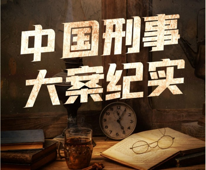 《中国当代大案纪实》有声小说 全316集 真实离奇恐怖案件 还原刑侦过程[m4a]-影音屋