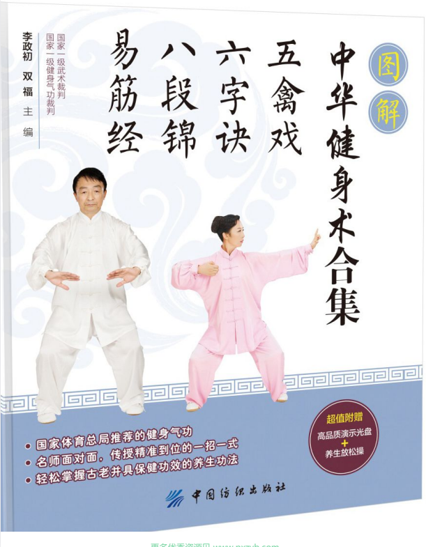 《图解中华健身术合集：五禽戏・六字诀・八段锦・易筋经》传统养生功法[pdf]-影音屋