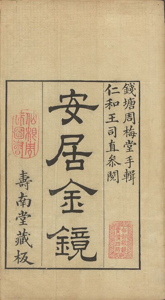 《安居金镜》八卷.清乾隆45年刊本.1780年[pdf]-影音屋