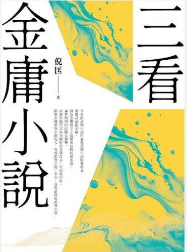 《三看金庸小說》重出江湖版[pdf]-影音屋