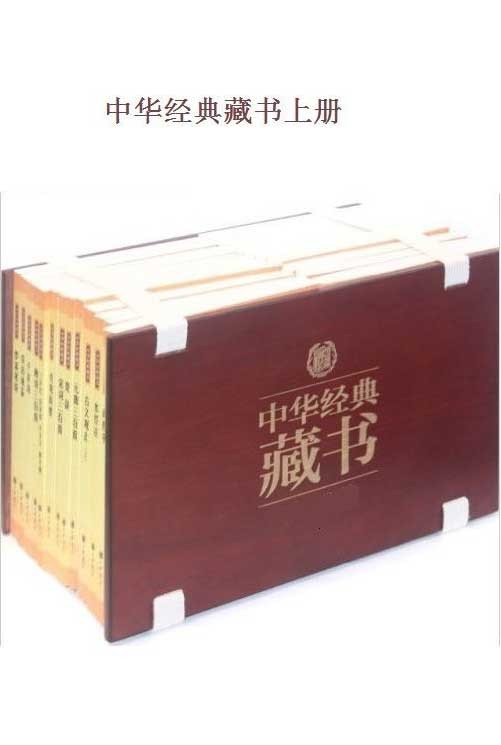 《中华经典藏书》升级版共60部[epub]-影音屋