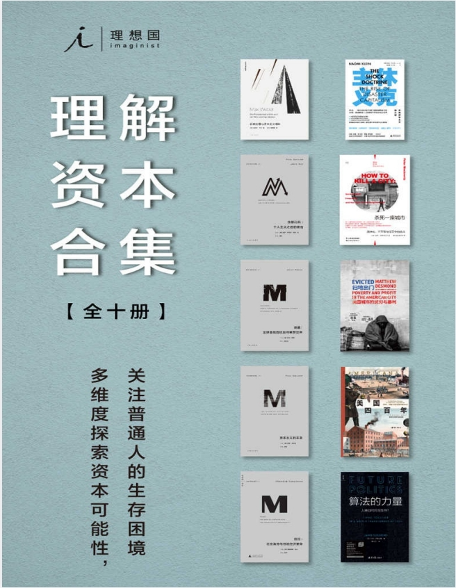 《理想国理解资本合集》全十册 本本都是好书[pdf]-影音屋