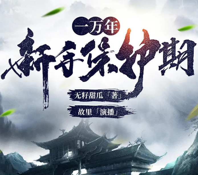 《一万年新手保护期》多人有声剧 著：无籽甜瓜 播：故里 1249集完[mp3]-影音屋