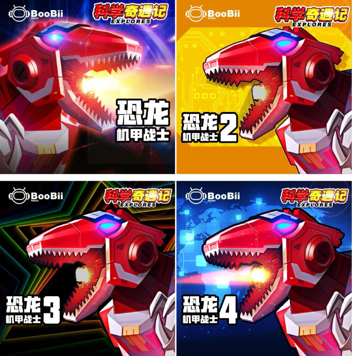 《恐龙机甲战士》合集 4部全 儿童有声剧 主播：Boobii波比[mp3]-影音屋