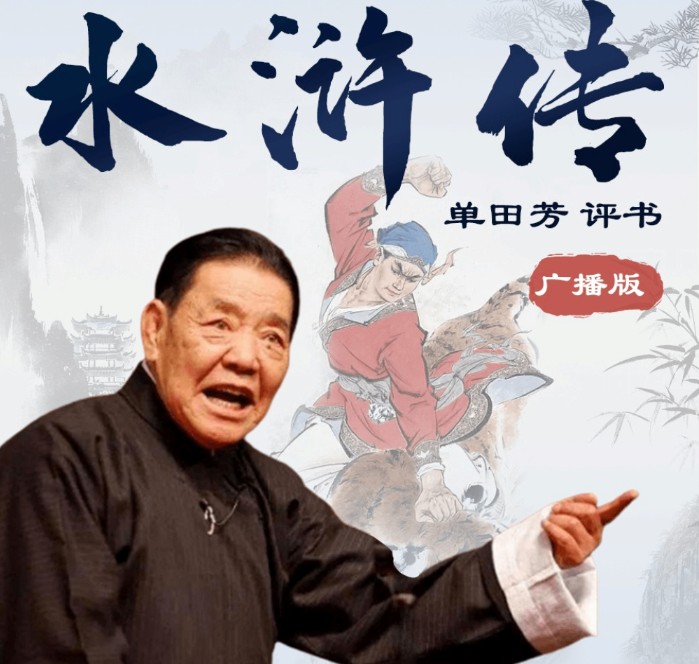 《水浒传》有声小说 单田芳演播 360集 一百单八将 啸聚梁山 替天行道[m4a]-影音屋