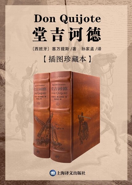 《堂吉诃德》（上下）（插图珍藏本）[MOBI/AZW3/EPUB]-影音屋