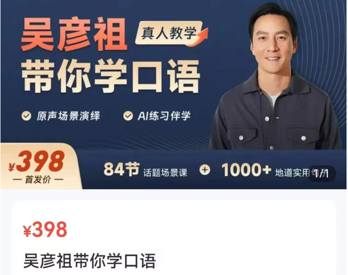 《吴彦祖带你学口语》英语课程价值398元[mp4]-影音屋