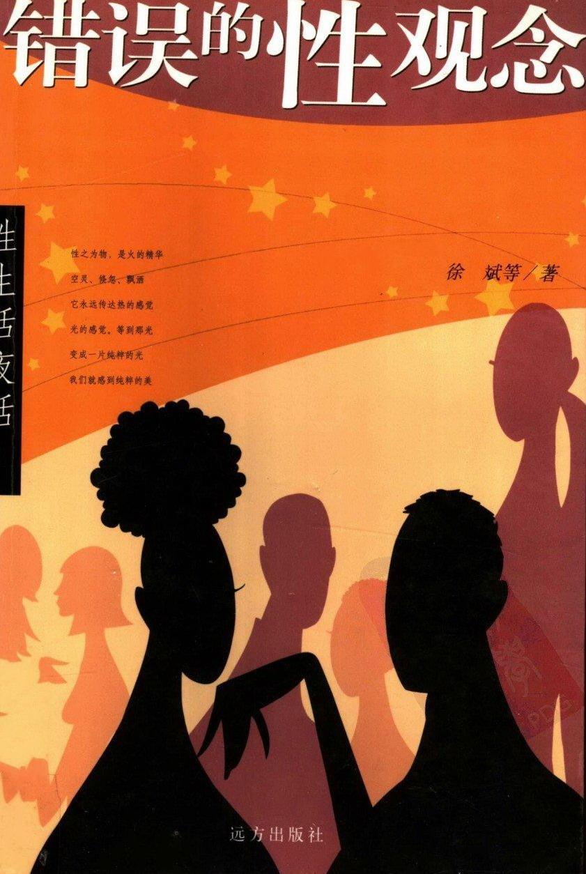 《性生活夜话：错误的性观念》女子需要掩饰性高潮吗[PDF]-影音屋