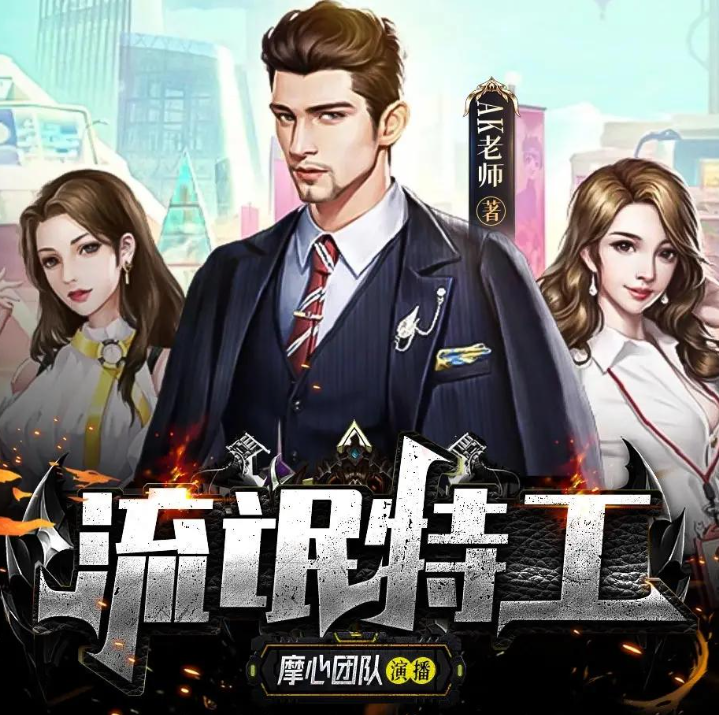 《流氓特工》多人有声剧 演播：摩心 546集完[mp3]-影音屋