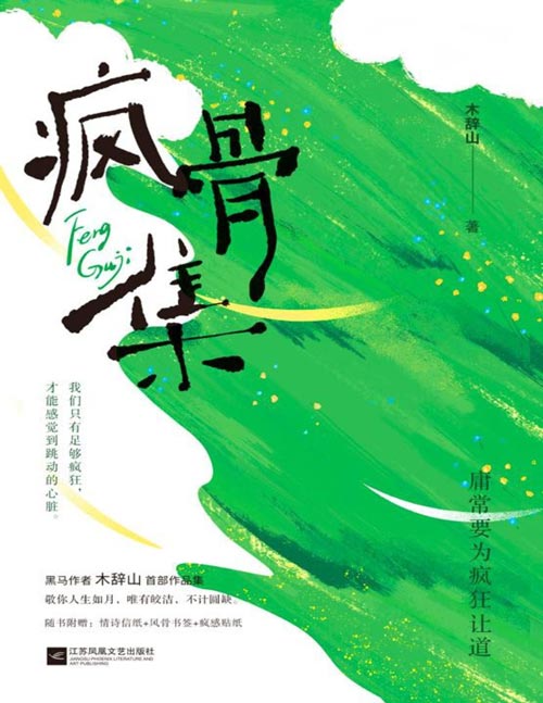 《疯骨集》敬你人生如月 唯有皎洁 不计圆缺[pdf]-影音屋