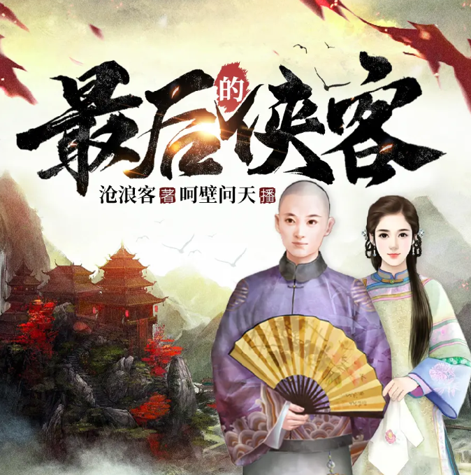 《最后的侠客》多人有声剧 著：沧浪客 播：呵壁问天 332集完[mp3]-影音屋