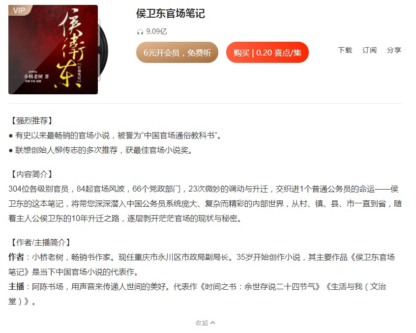 《候卫东官场笔记》有声类 神级官场 收听播放量高达10亿 1-9部完结更新[m4a]-影音屋