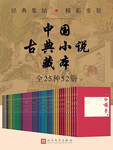 《中国古典小说藏本》[全25种52册中国小说珍藏版][EPUB]-影音屋