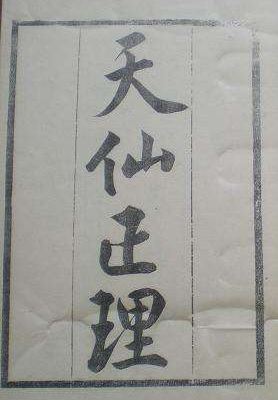 《天仙正理直论》伍守阳.扫描版[pdf]-影音屋