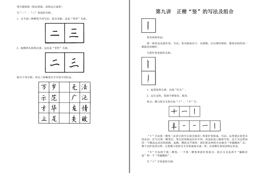 图片[9]-《钱沛云硬笔书法50讲》楷、行书的书写技法[pdf]-影音屋