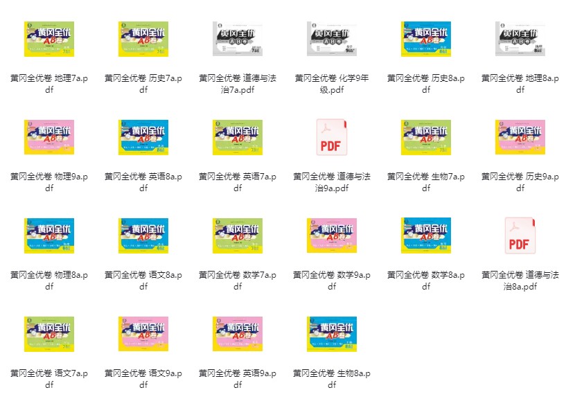 《初中全科目 黄冈全优卷》学霸们在用的学习资料[pdf]-影音屋