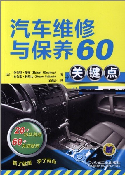 《汽车维修与保养60关键点》掌握汽车修理保养实用知识[pdf]-影音屋