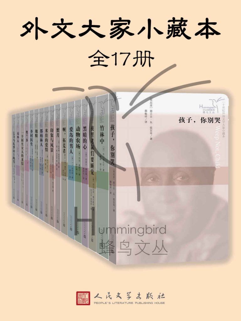 《外文大家小藏本》全17册[pdf]-影音屋