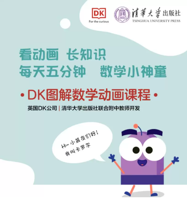 《DK图解数学动画课程》英国DK与清华大学附中教师开发 生活化的动画场景讲解数学知识[mp4]-影音屋