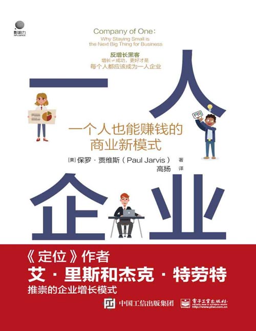 《一人企业：一个人也能赚钱的商业新模式》每个人都成为自己的CEO[pdf]-影音屋