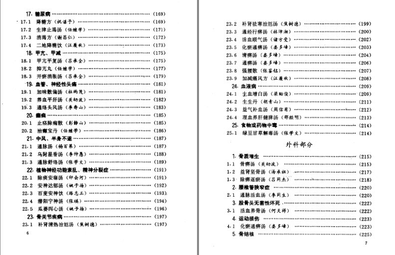 图片[5]-《首批国家级名老中医效验秘方精选》国家中医药管理局评定[pdf]-影音屋