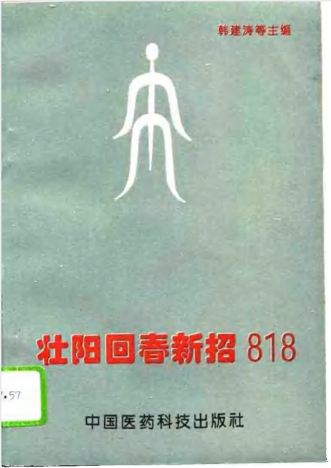 《壮阳回春新招818》益寿壮阳保春功能的方药800多则[PDF]-影音屋