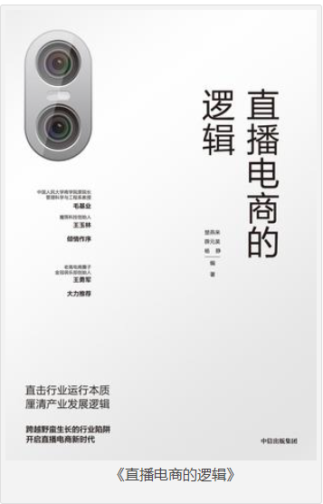 《直播电商的逻辑》直击行业运行本质[pdf]-影音屋