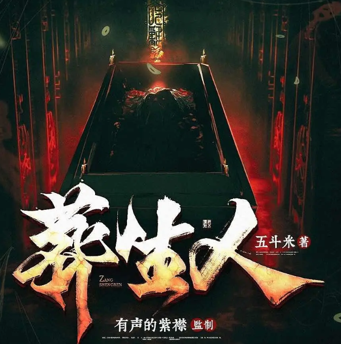 《葬生人》多人有声剧 播：紫襟剧社 931集完结[mp3]-影音屋