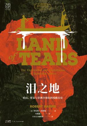 《泪之地》殖民、贸易与非洲全球化的残酷历史[pdf]-影音屋
