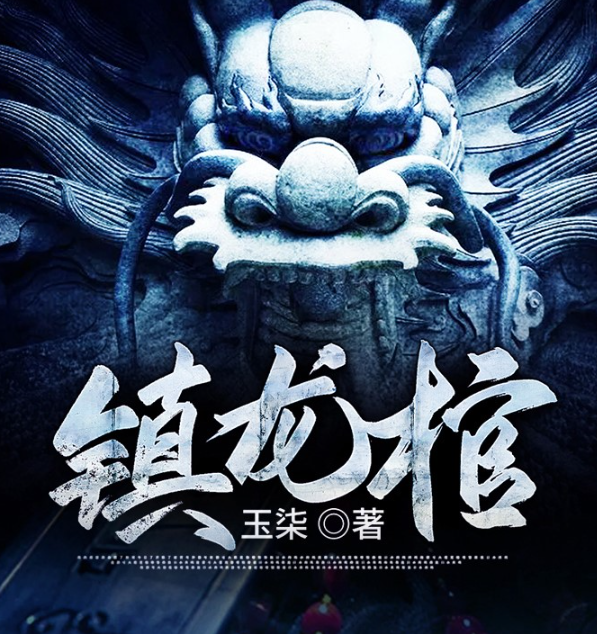 《镇龙棺》多人有声剧 漫步有声小说 552集完[mp3]-影音屋