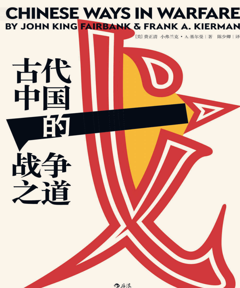 《古代中国的战争之道》中国军事战争史领域的奠基之作[pdf]-影音屋