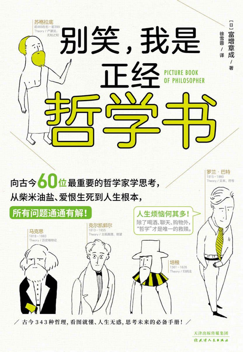 《别笑，我是正经哲学书》精选古今中外60位哲学大家、横跨2600年的哲学理论[pdf]-影音屋
