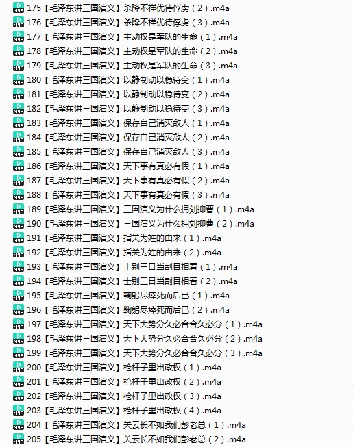 图片[7]-《毛泽东与四大名著》有声类 全227集 毛泽东精讲四大名著[m4a]-影音屋