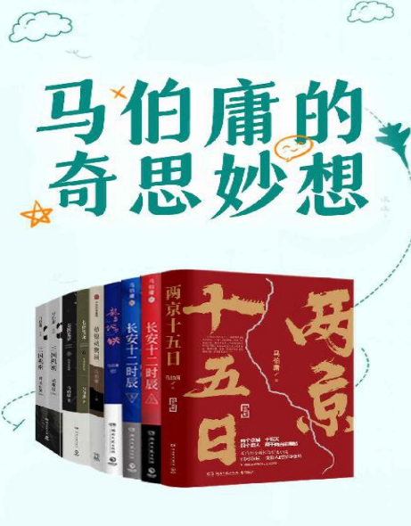 《马伯庸的奇思妙想系列》套装共10册 精选作品集[pdf]-影音屋