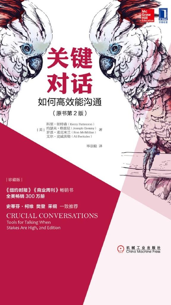 《关键对话：如何高效能沟通》第2版 说得圆满得体[epub]-影音屋