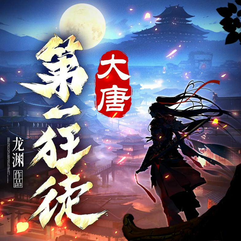 《大唐第一狂徒》多人有声剧 主播：衍声工作室 922集完[mp3]-影音屋