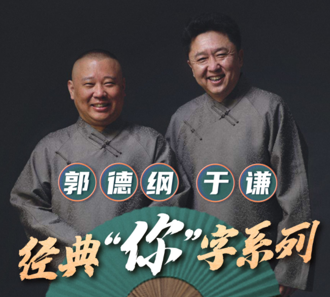 《郭德纲于谦经典“你”字系列》有声类 郭德纲于谦相声[mp3]-影音屋