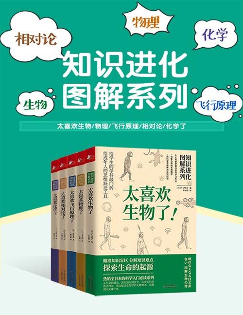 《知识进化图解系列》套装5册 生物 物理 化学 飞行原理 相对论大科普[pdf]-影音屋