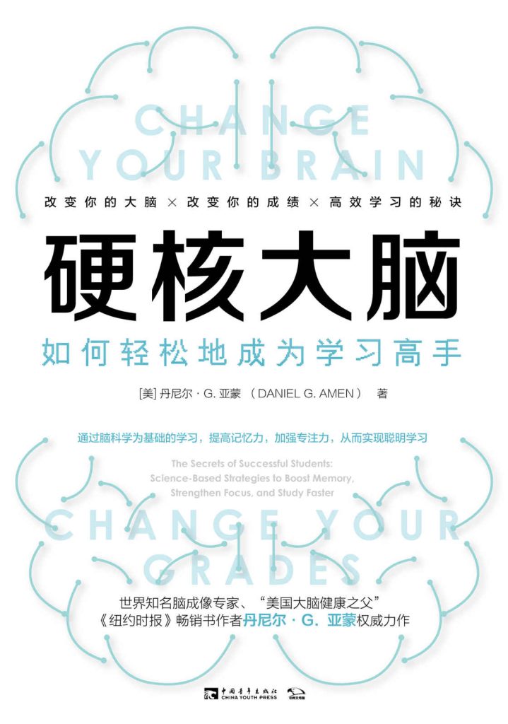 《硬核大脑》如何轻松地成为学习高手[epub]-影音屋