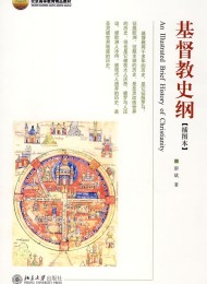 《基督教史纲》游斌[pdf]-影音屋