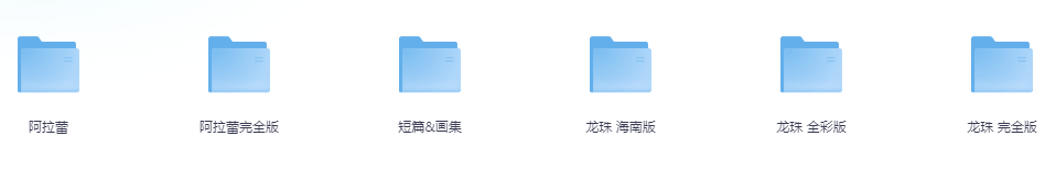 《鸟山明合集》龙珠 海南版 完全版 全彩版 阿拉 短篇若干[pdf.mobi]-影音屋