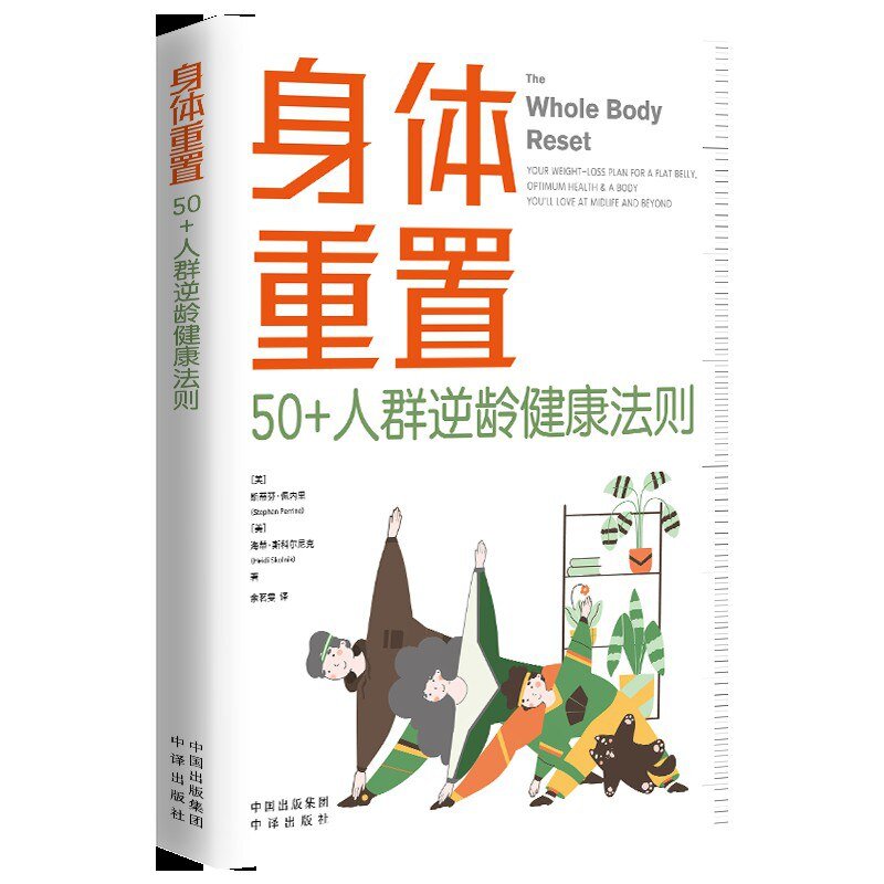 《身体重置：50+人群逆龄健康法则》 [ epub]-影音屋