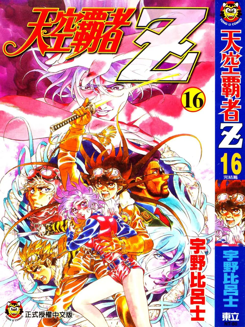 图片[2]-《天空霸者Z》漫画已完结 作者：宇野比吕士 台湾东立出版社[mobi]-影音屋