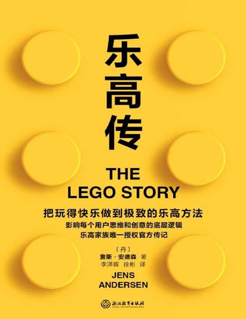《乐高传》把玩得快乐做到极致的乐高方法[pdf]-影音屋