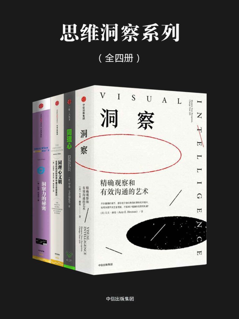 《思维洞察系列》全四册 全新的思维方式[epub]-影音屋