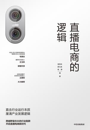 《直播电商的逻辑》直击行业运行本质[pdf]-影音屋