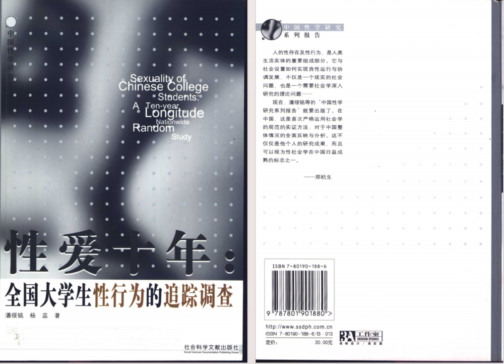 《性爱十年：全国大学生性行为的追踪调查》[pdf]-影音屋