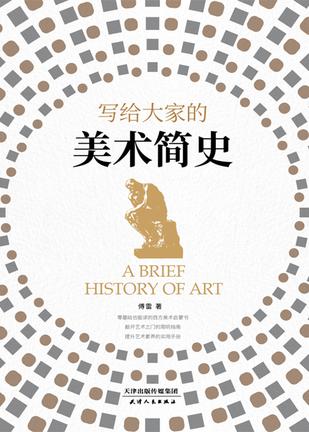 《写给大家的美术简史》零基础读西方美术启蒙书[pdf]-影音屋